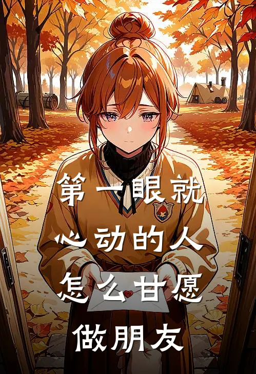 第一眼就心动的人，怎么甘愿做朋友