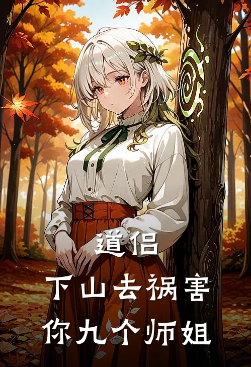 道侣：下山去祸害你九个师姐