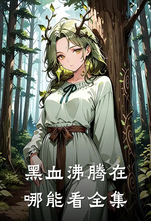 黑血沸腾在哪能看全集