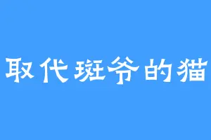 取代斑爷的猫