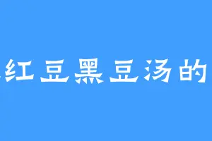 爱吃红豆黑豆汤的赵璐