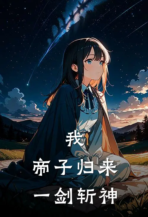 我，帝子归来，一剑斩神