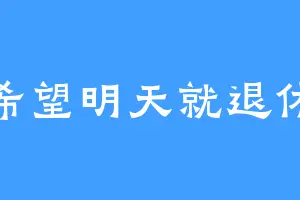 希望明天就退休
