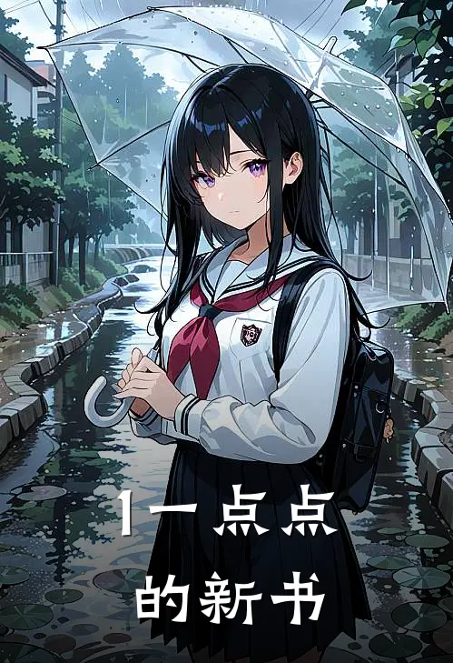 1一点点的新书