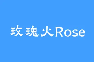 玫瑰火Rose