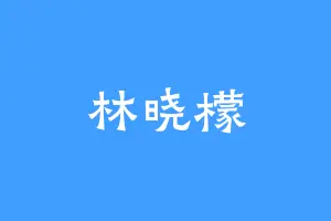 林晓檬