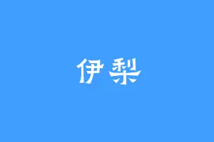伊梨