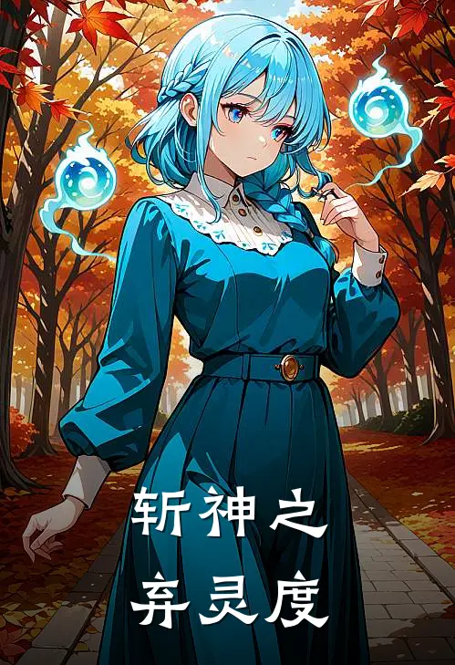 斩神之弃灵度许弃卜离最新章节免费阅读_斩神之弃灵度全集免费阅读