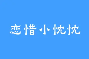 恋惜小忱忱