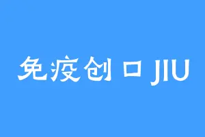 免疫创口JIU