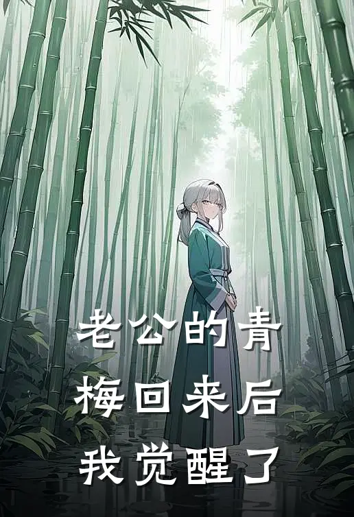 老公的青梅回来后，我觉醒了