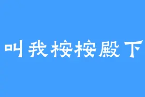 叫我桉桉殿下