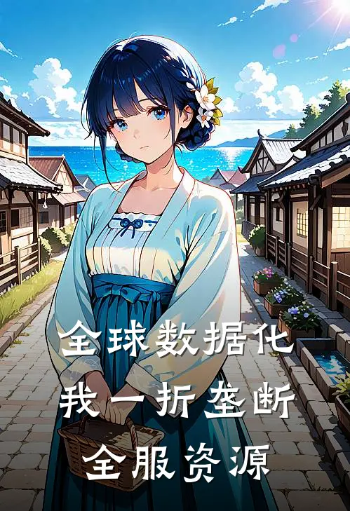 全球数据化，我一折垄断全服资源