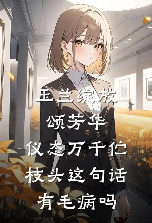 玉兰绽放颂芳华,仪态万千伫枝头这句话有毛病吗