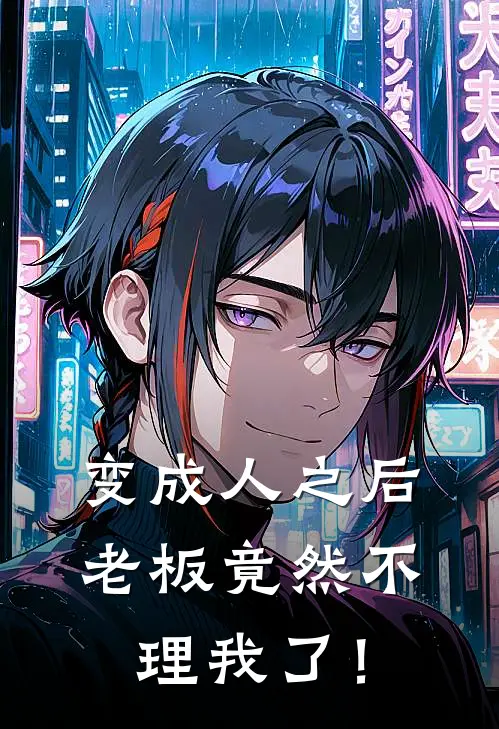 变成人之后，老板竟然不理我了！