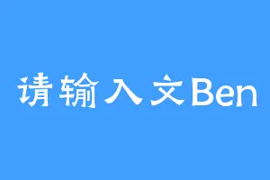 请输入文Ben