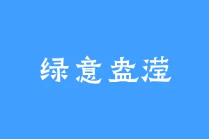 绿意盎滢