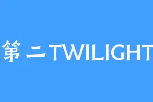 第二TWILIGHT