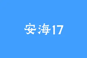 安海17