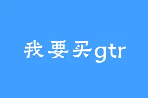 我要买gtr