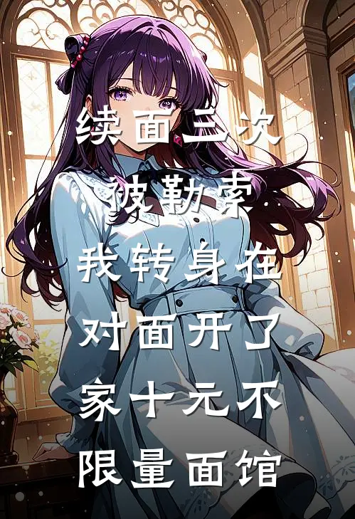 续面三次被勒索，我转身在对面开了家十元不限量面馆刘翠华张勇小说推荐完结_全集免费小说续面三次被勒索，我转身在对面开了家十元不限量面馆(刘翠华张勇)