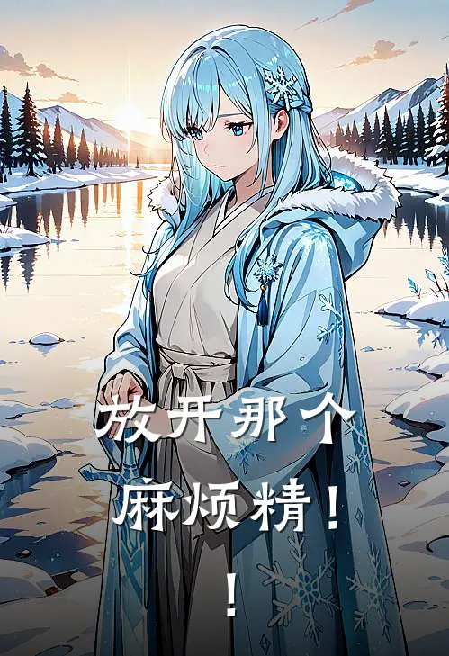 放开那个麻烦精！！顾雨眠李乐兰完结版小说_完结版小说放开那个麻烦精！！(顾雨眠李乐兰)