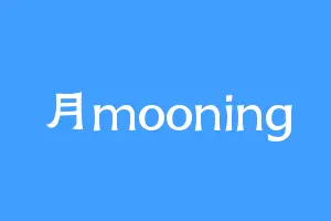 月mooning