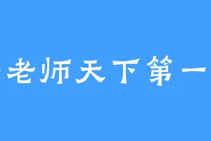 大耶老师天下第一可爱