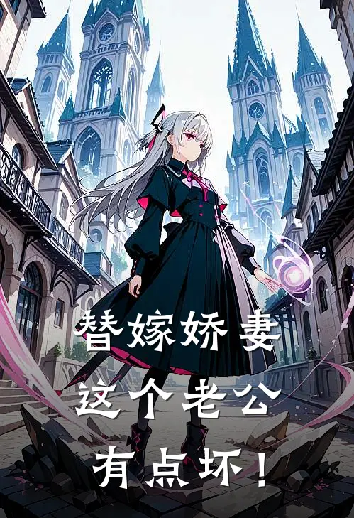 替嫁娇妻，这个老公有点坏！(林云溪盛誉)完整版免费小说_完结版小说推荐替嫁娇妻，这个老公有点坏！(林云溪盛誉)