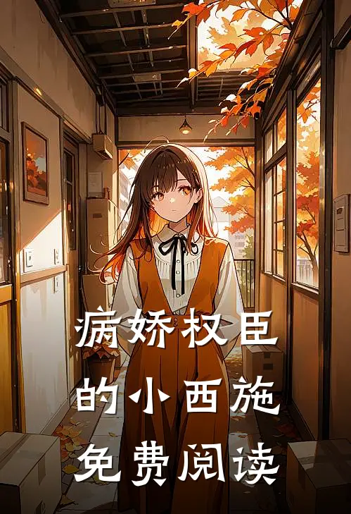 病娇权臣的小西施免费阅读