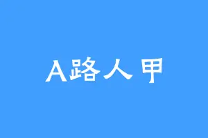 A路人甲