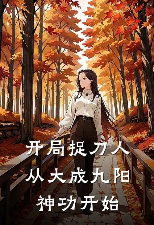 开局捉刀人：从大成九阳神功开始(萧寒王麻子)免费阅读_无弹窗全文免费阅读开局捉刀人：从大成九阳神功开始萧寒王麻子