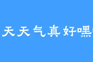 今天天气真好嘿嘿