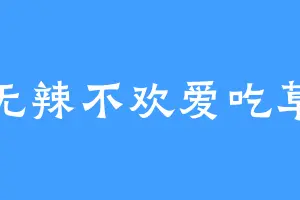 无辣不欢爱吃草