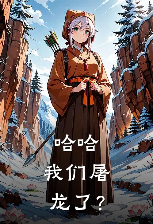 哈哈，我们屠龙了？