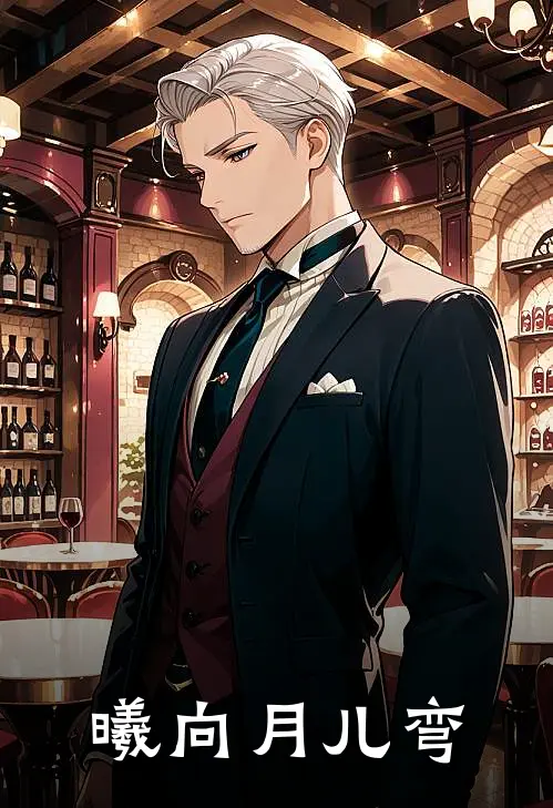 曦向月儿弯(沐玥展向曦)完本小说_热门的小说曦向月儿弯沐玥展向曦