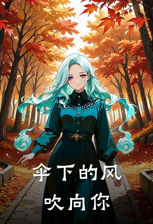 伞下的风，吹向你