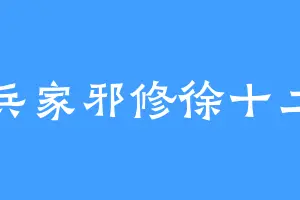 兵家邪修徐十二