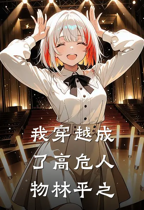 我穿越成了高危人物林平之