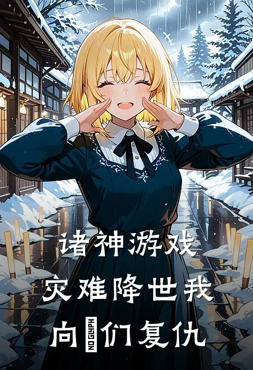 诸神游戏：灾难降世我向祂们复仇