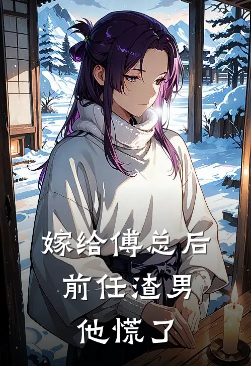 嫁给傅总后，前任渣男他慌了(林薇顾泽)在线免费小说_免费阅读全文嫁给傅总后，前任渣男他慌了(林薇顾泽)