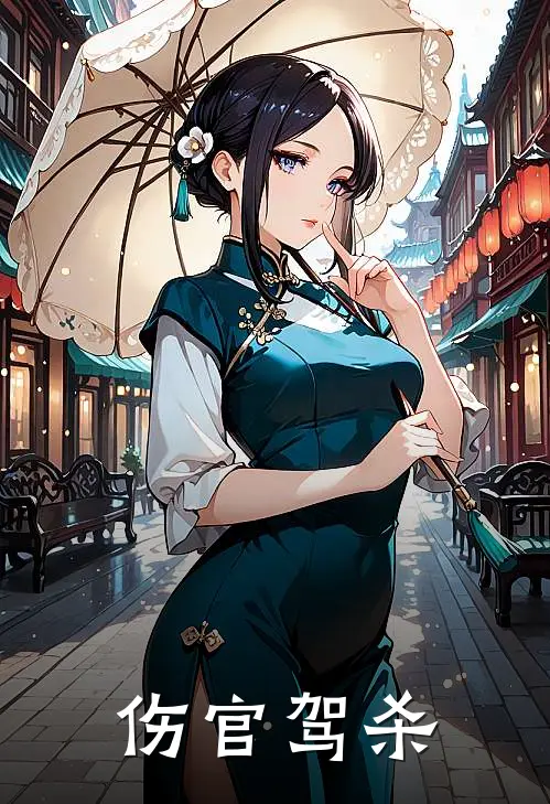 宋临洲沈望舒《伤官驾杀》_《伤官驾杀》最新章节在线阅读