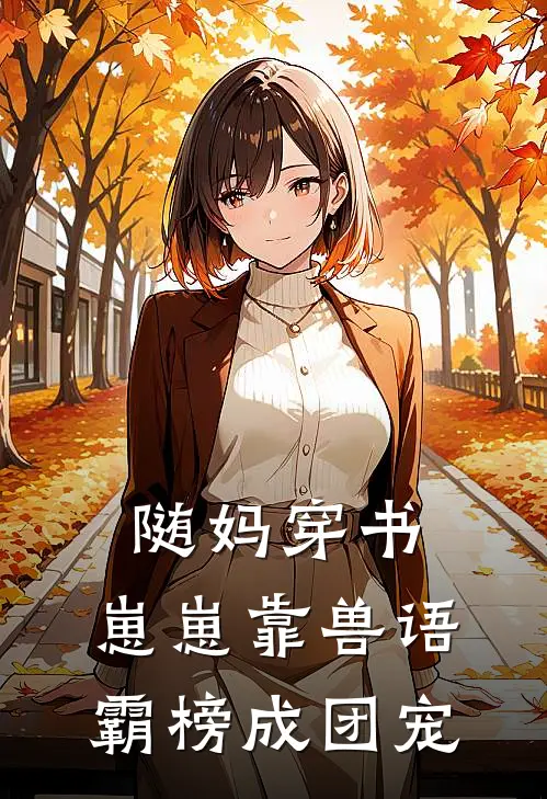 随妈穿书：崽崽靠兽语霸榜成团宠顾斯年宁雨昔完本小说免费阅读_小说完结版随妈穿书：崽崽靠兽语霸榜成团宠顾斯年宁雨昔