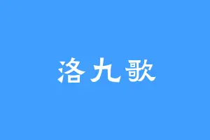 洛九歌