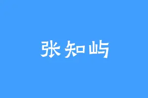 张知屿