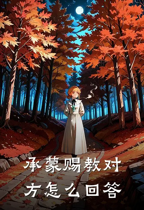 承蒙赐教对方怎么回答