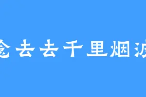 念去去千里烟波