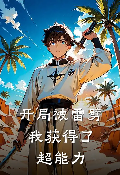 开局被雷劈，我获得了超能力(陈默唐青)小说免费阅读无弹窗_完结小说开局被雷劈，我获得了超能力陈默唐青