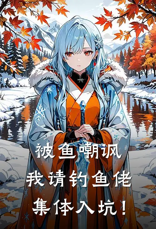 被鱼嘲讽，我请钓鱼佬集体入坑！