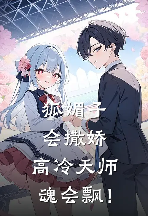 狐媚子会撒娇，高冷天师魂会飘！